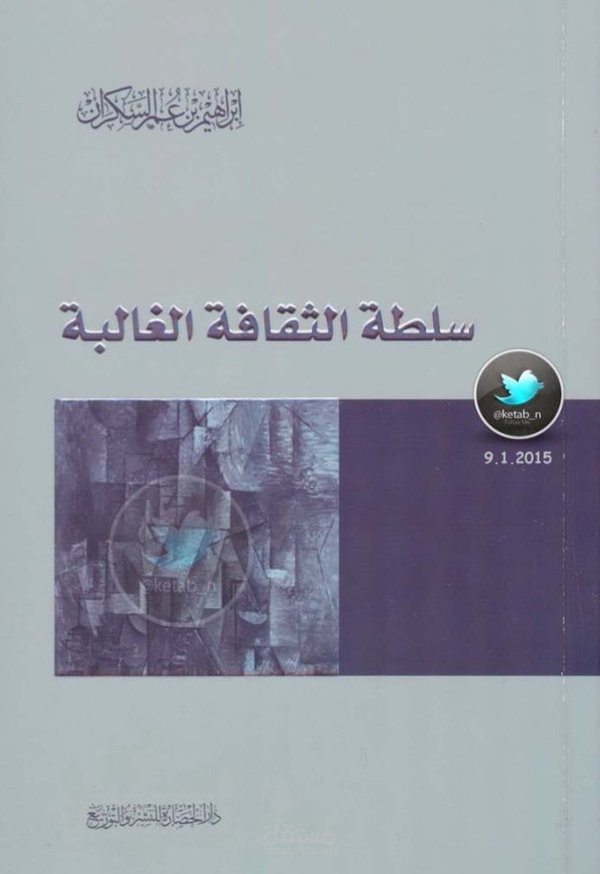 تلخيص كتاب سلطة الثقافة الغالبة في ثلاث صفحات.