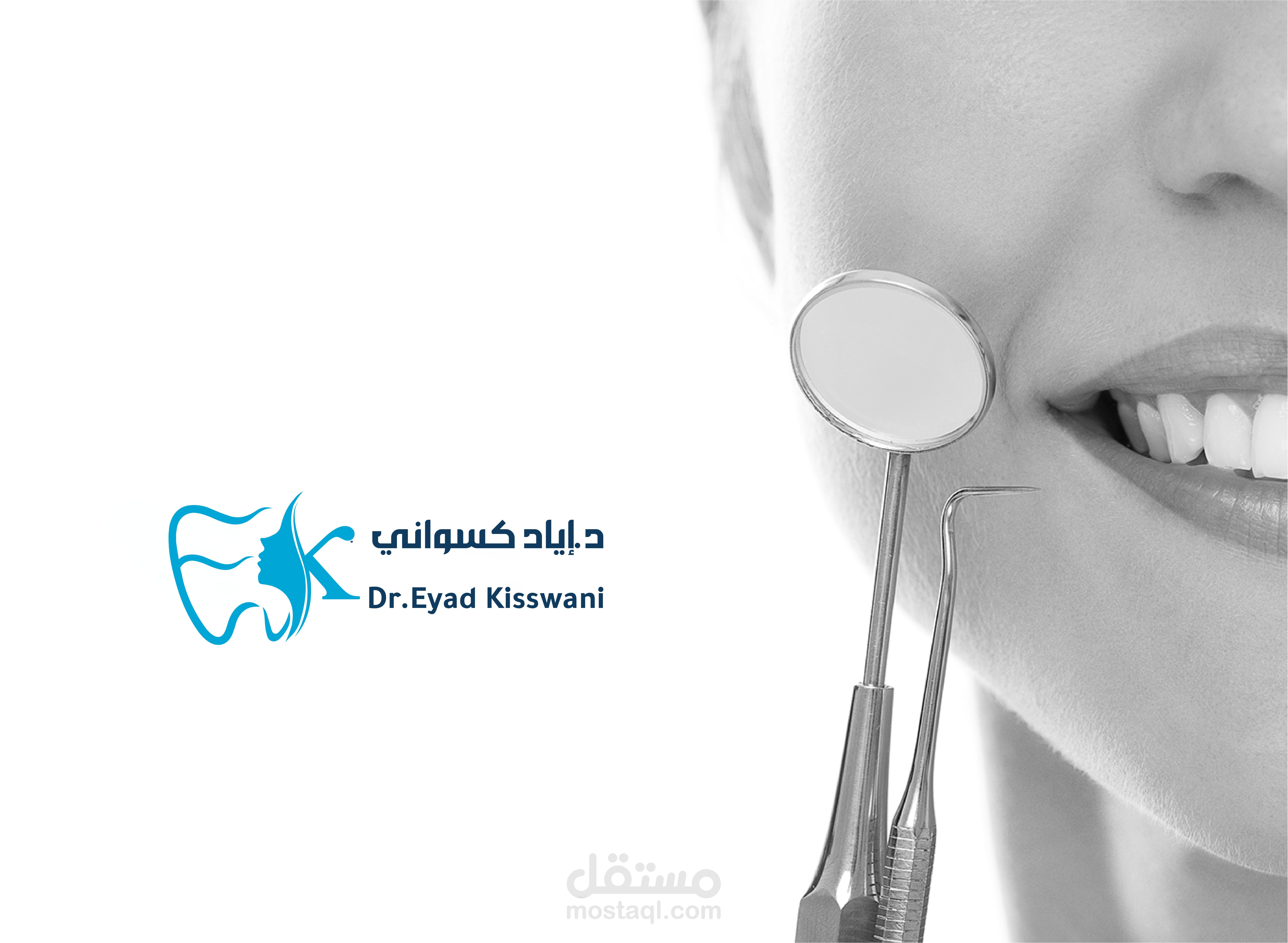 هويه بصريه لعياده اسنان وتجميل د.اياد كسواني