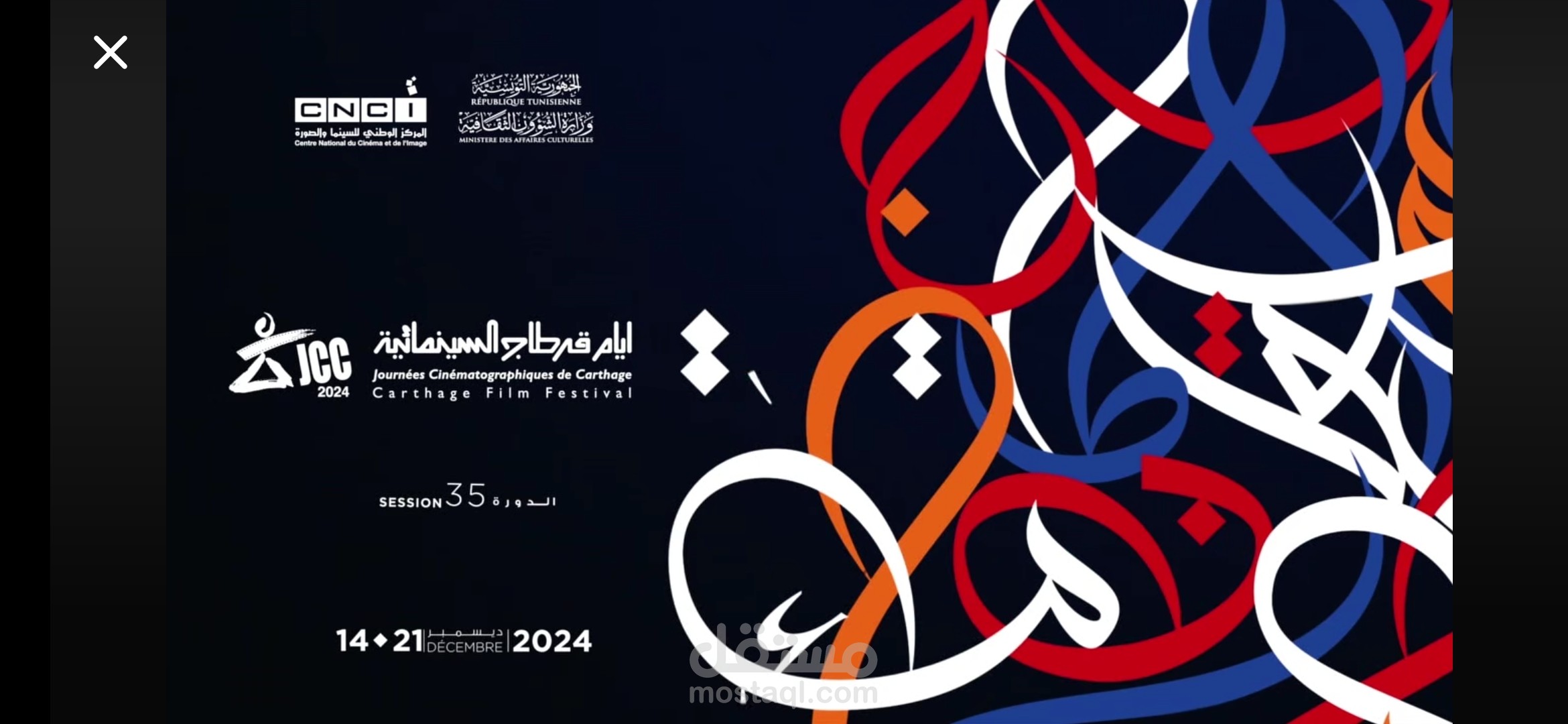 تغطية لأيام قرطاج السينمائيّة