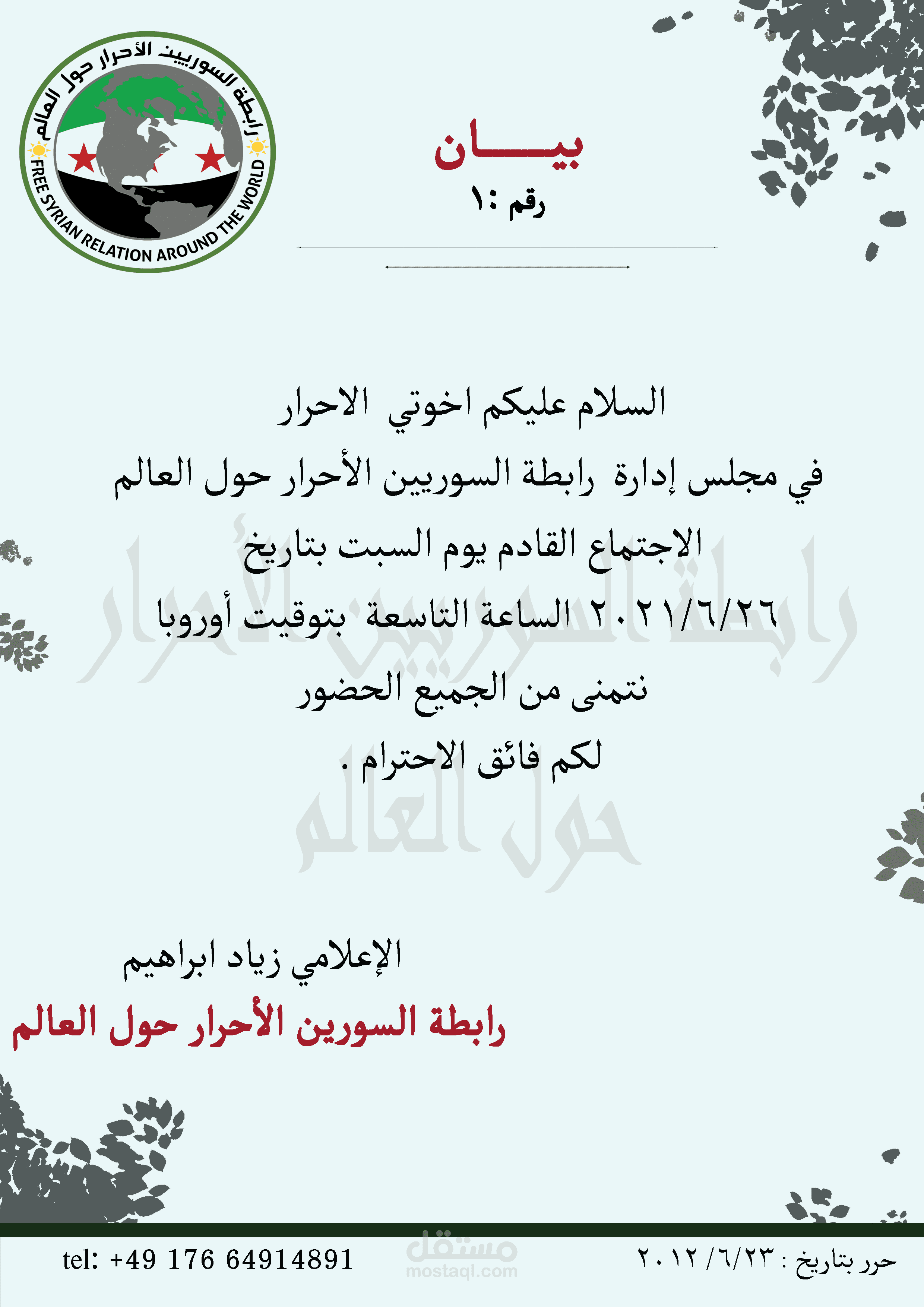 تصميم قالب مراسيم وبيانات رسمية لرابطة السوريين الأحرار