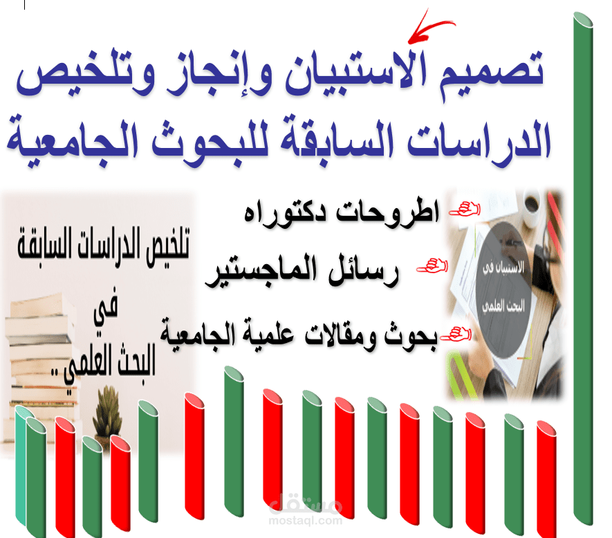 تصميم الاستبيان وانجاز وتلخيص الدراسات السابقة للبحوث الجامعية