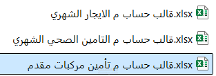 قوالب لاثبات استحقاق المصاريف الشهرية للعقود