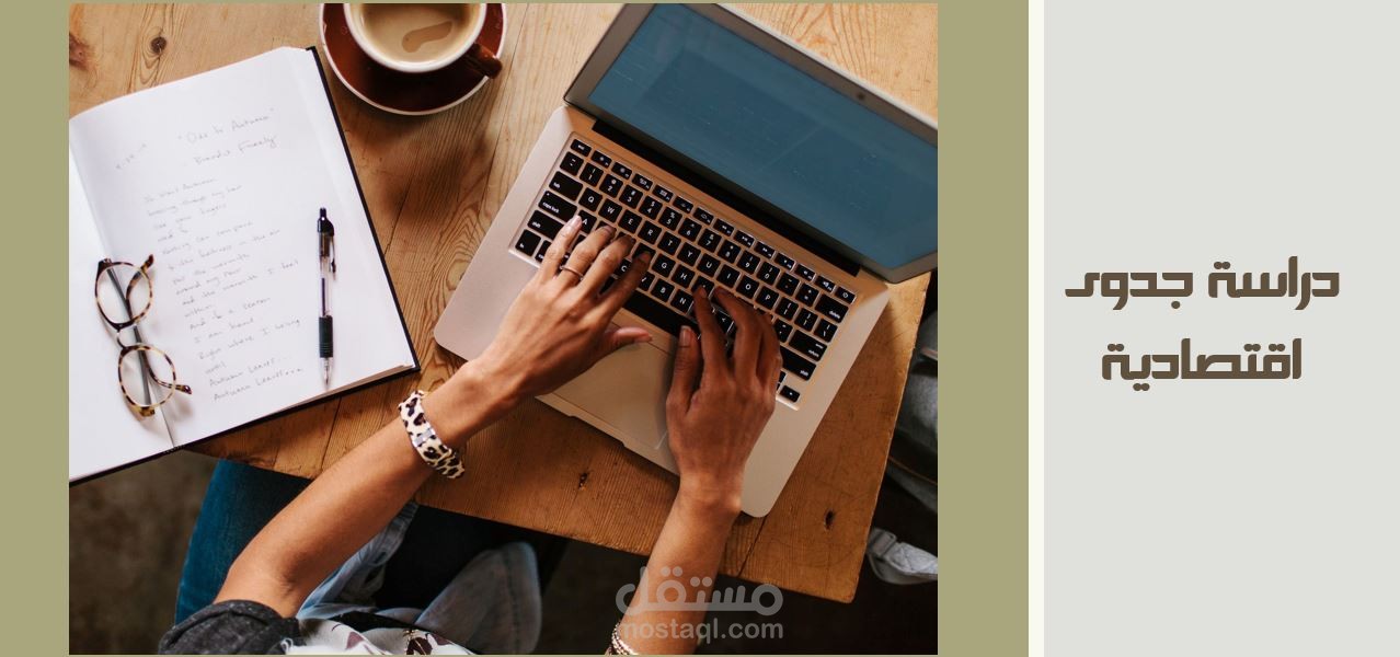 دراسة جدوى اقتصادية - مشروع تربية النحل