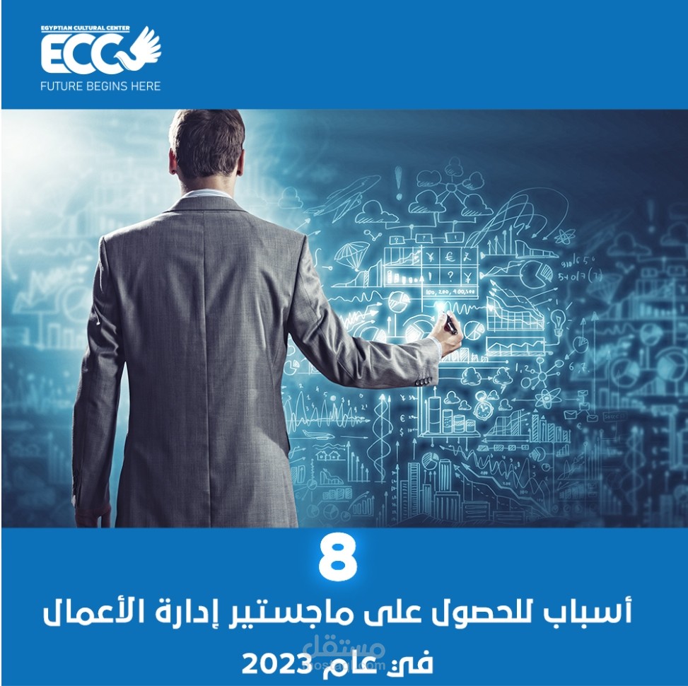 8 أسباب للحصول على ماجستير إدارة الأعمال!