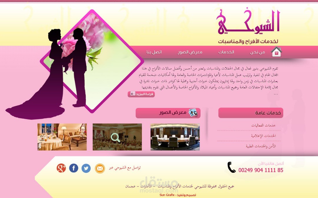 موقع شركة الشويحي لتنظيم الحفلات