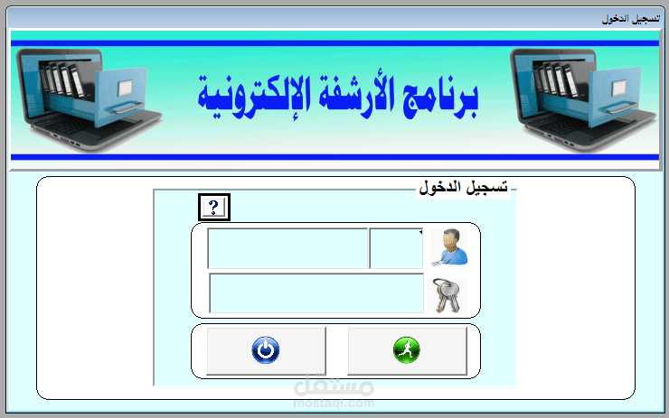 برنامج الأرشفة الإلكترونية