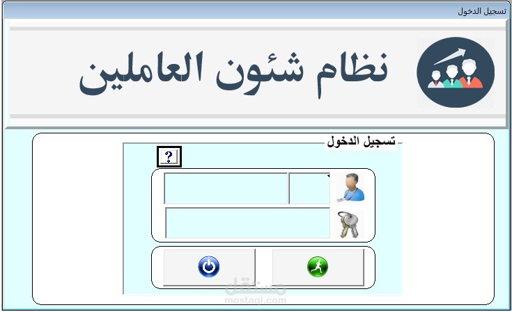 نظام شئون العاملين