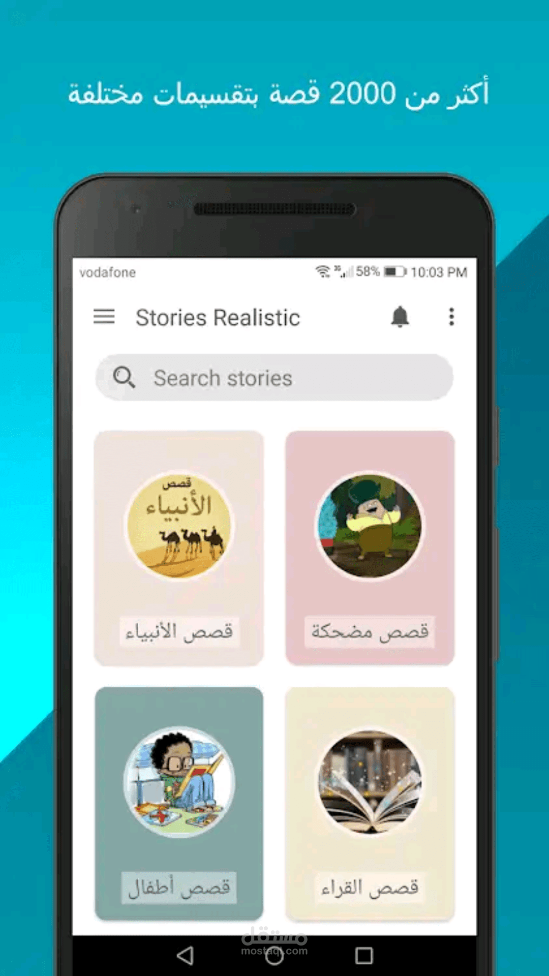 تطبيق قصص واقعية