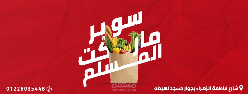 حملة تسويقيه لسوبر ماركت المسلم  - Marketing campaign Muslim supermarket