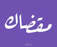 مقضاك