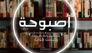 أصبوحة_180_ثمان_أعوام_على_الانطلاق