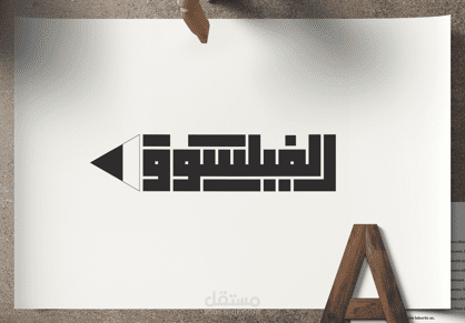 شعار مكتبة الفيلسوف.