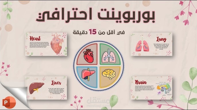 تصميم عروض باوربوينت احترافيه فى كافة المجالات مع تغطيه كل أجزاء الموضوع بسلاسه