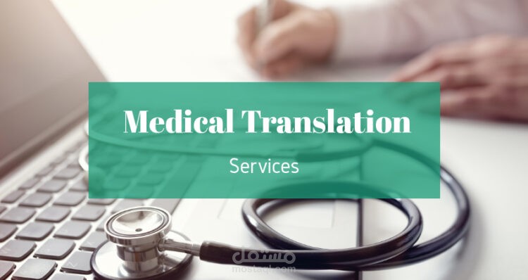 الترجمة الطبية الانجليزية الى العربية و الفرنسية و الالمانية و العكس
