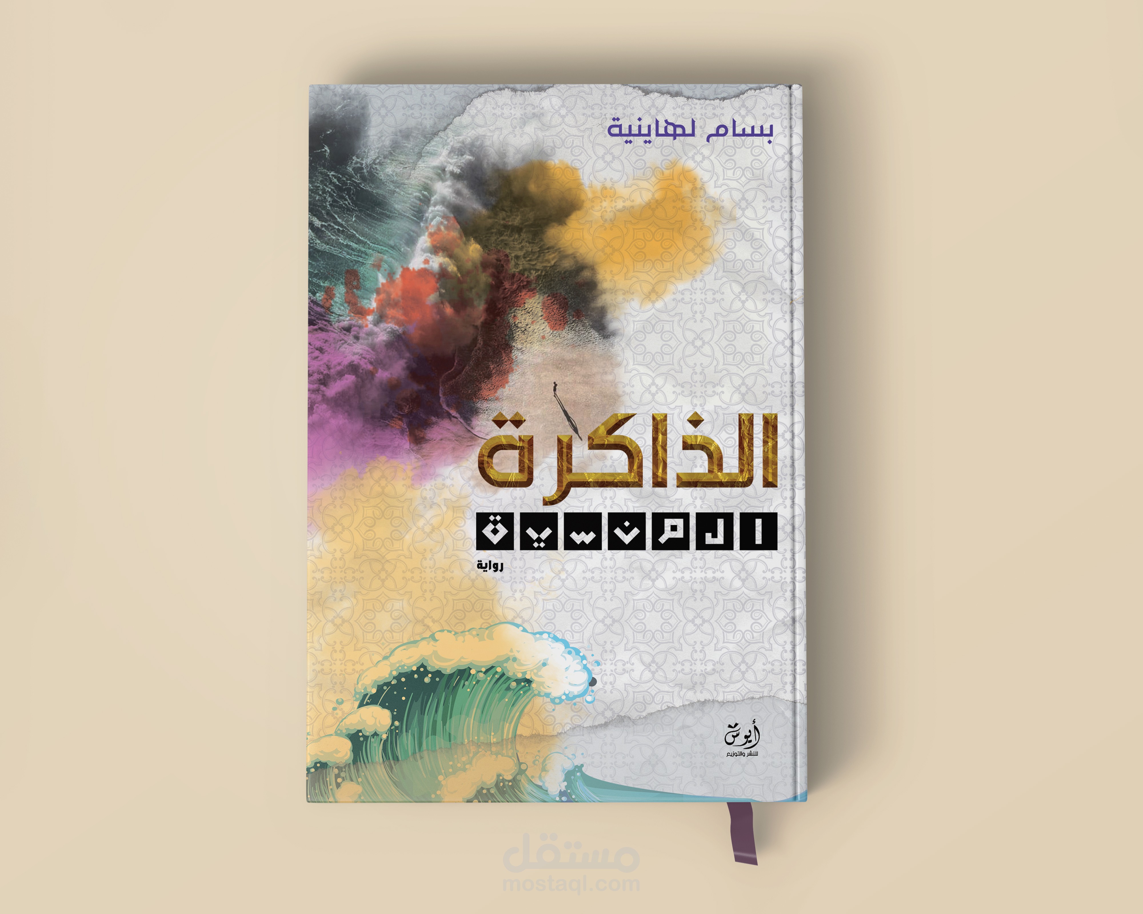تصميم غلاف كتاب الذاكرة المنسية