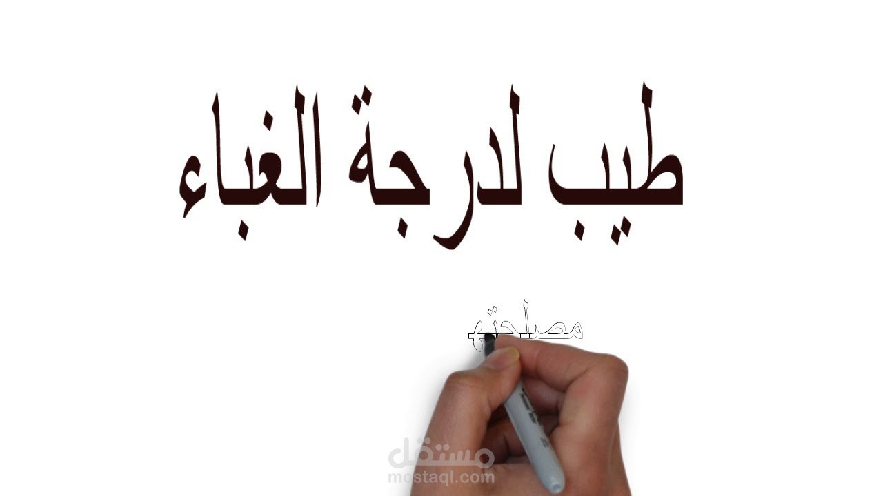 تصميم فيديوهات دعائية بطريقة الوايت بورد أنيمشين