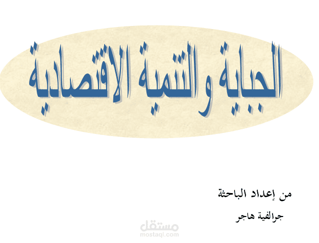 الجباية و التنمية الاقتصادية
