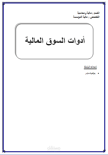 ادوات السوق المالية