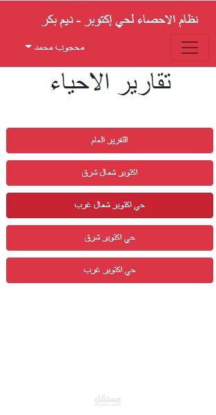 نظام الإحصاء لسكان الحي الذي اسكن فيه
