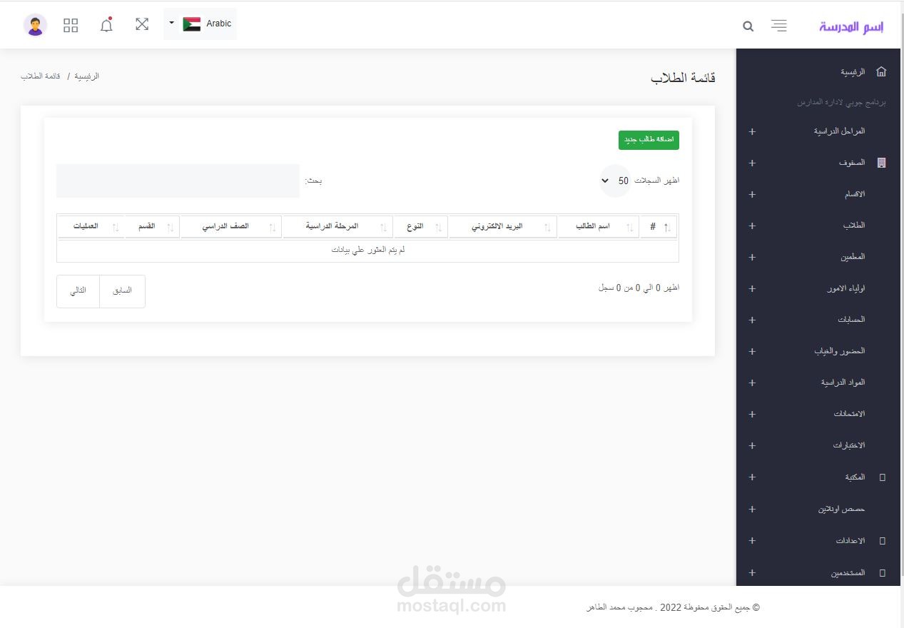 نظام ادارة المدارس