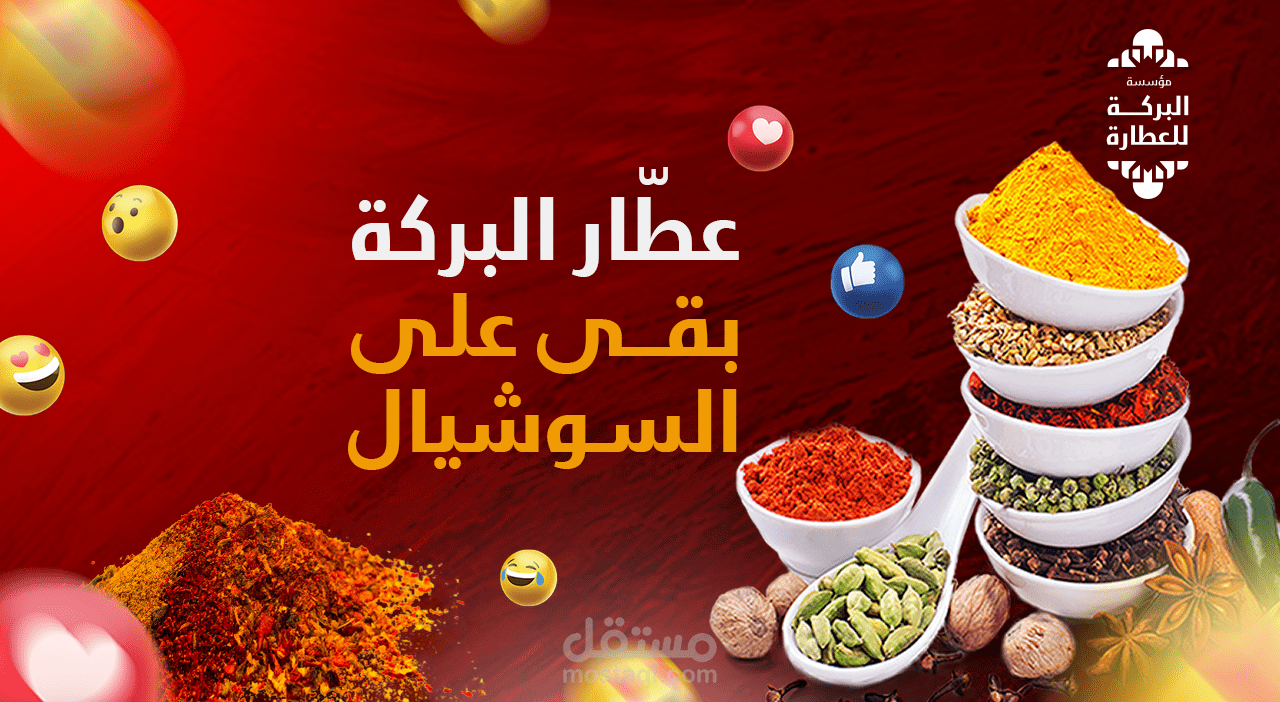 تصميمات سوشيال ميديا لشركة "عطارة البركة"