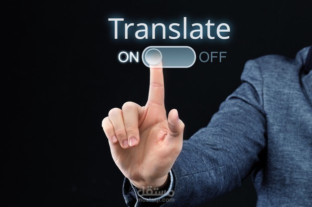 الترجمة الى الإنجليزية