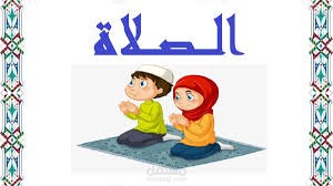 بوربوينت لتوضيح كيفية الوضوء والصلاة