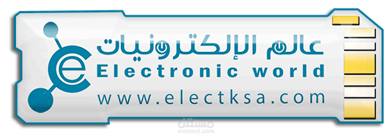موقع عالم الالكترونيات الالكتروني