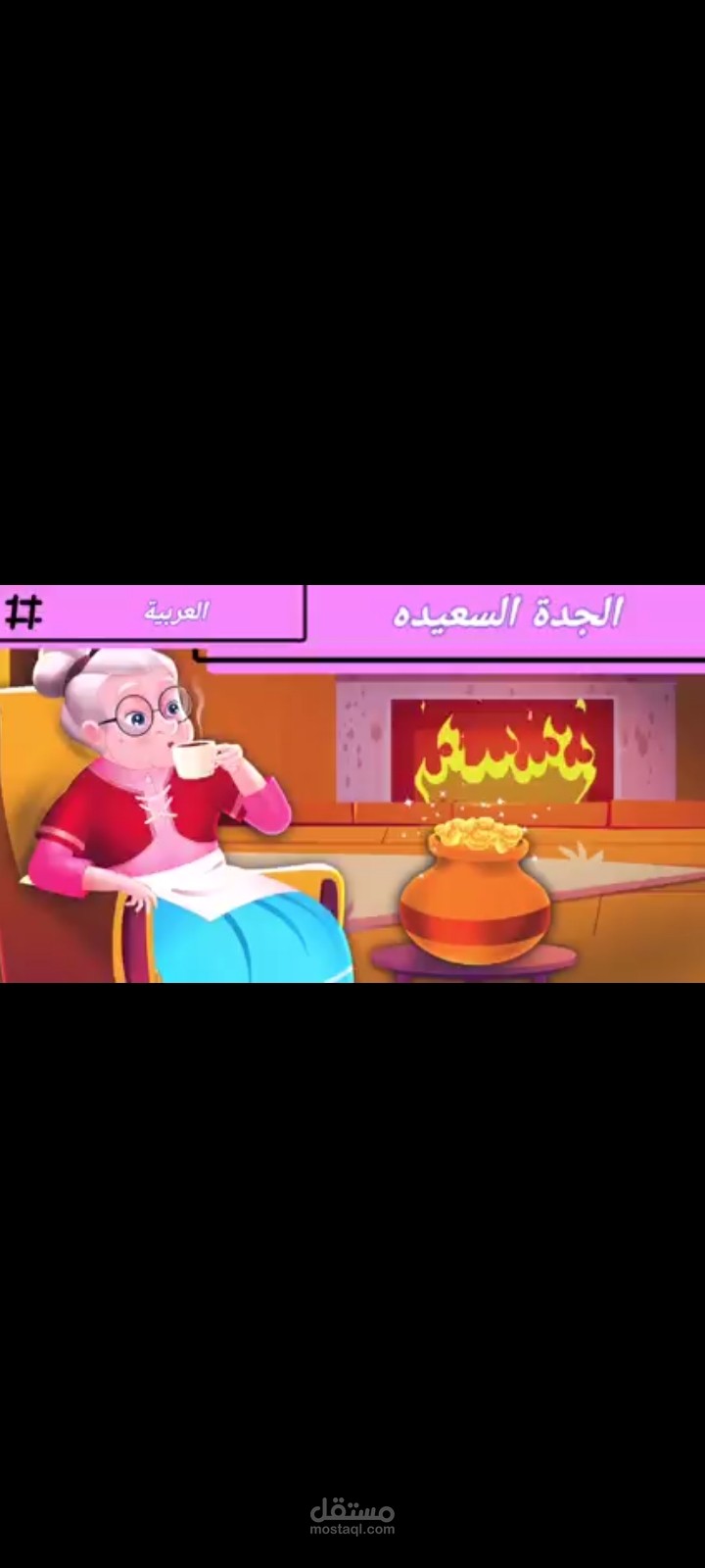 دوبلاج الجدة السعيدة