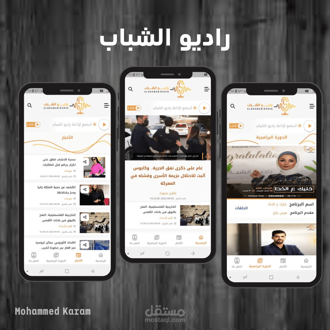 راديو الشباب | Radio AlShabab