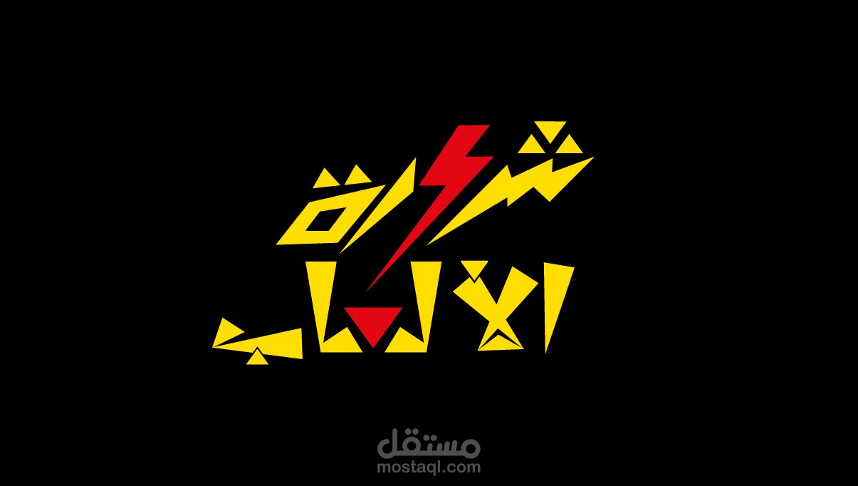 قناة شرارة الالعاب