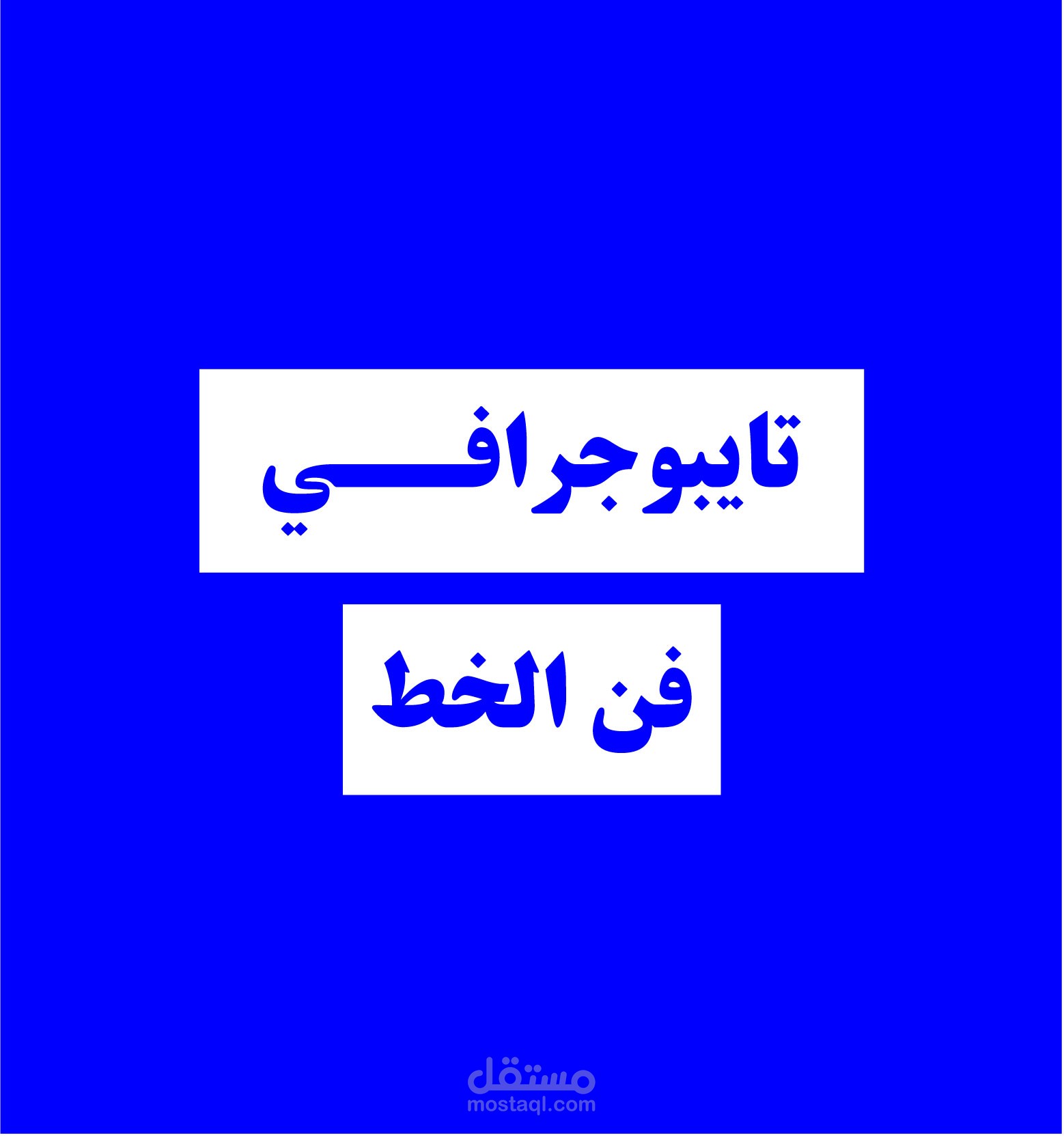 تايبوجرفي و تصميم الخطوط