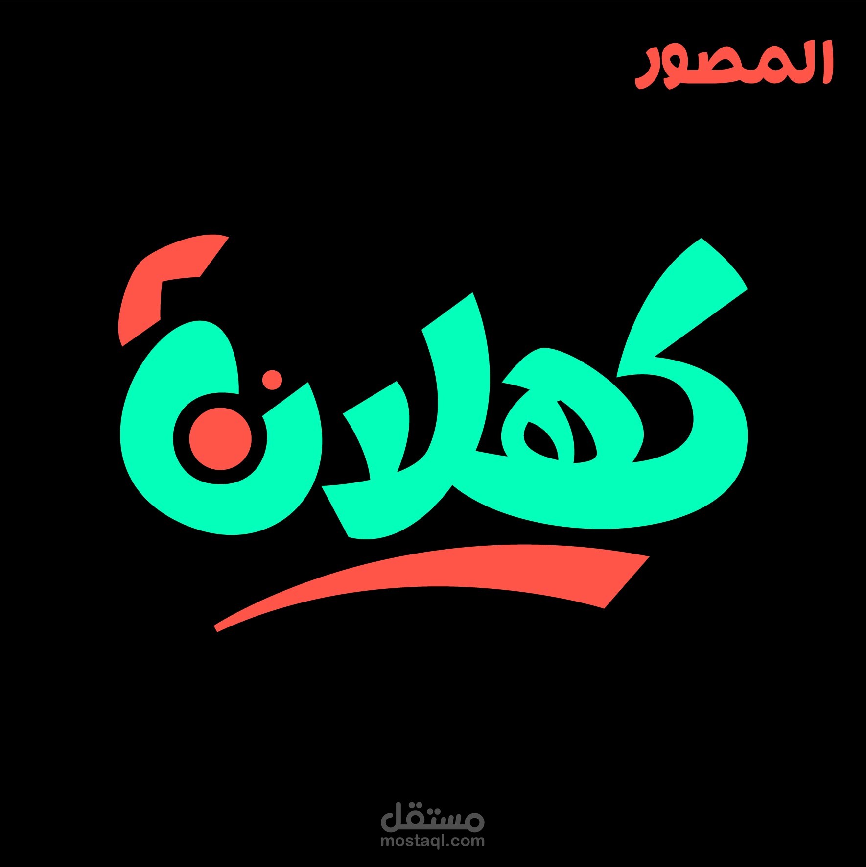 شعار المصور كهلان