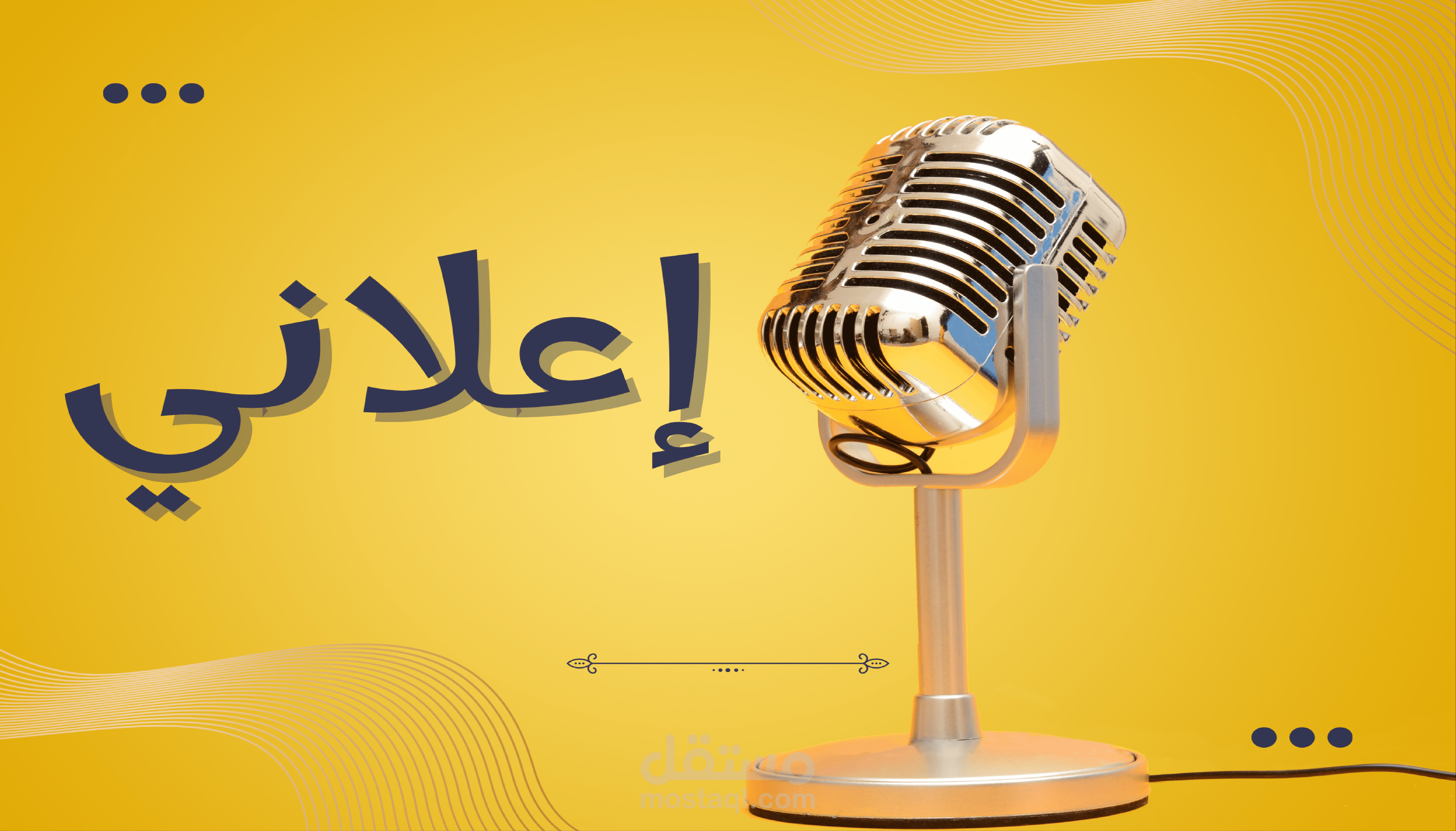 تعليق صوتي شبابي  لإعلان
