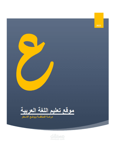 دراسة جدوى موقع  تعليمي