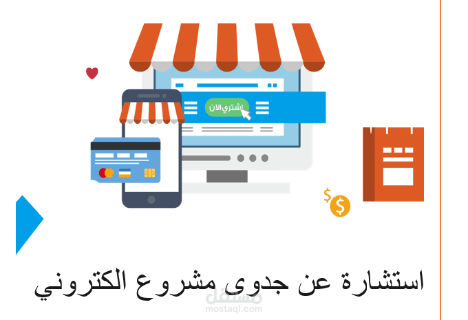 جدوى مشروع متجر الكتروني
