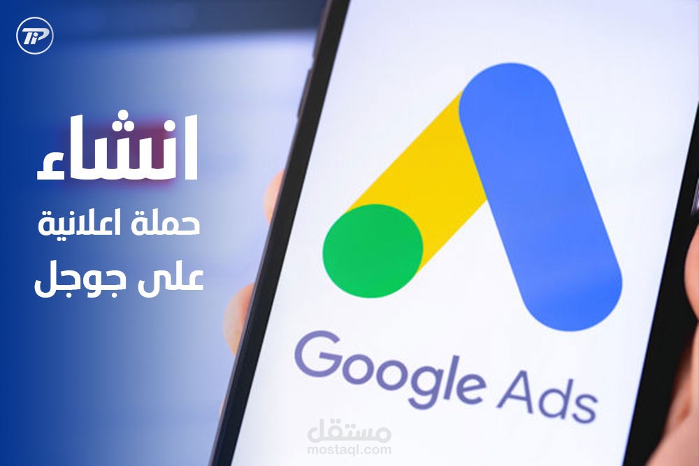 اعلانات جوجل Google Ads