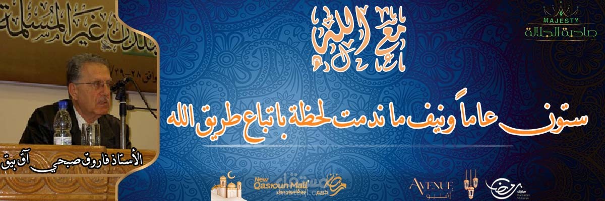 الأستاذ فاروق صبحي آق بيق  مترجم مفتي الجمهورية العربية السورية السابق أحمد أمين كفتارو وسر اختياره لله