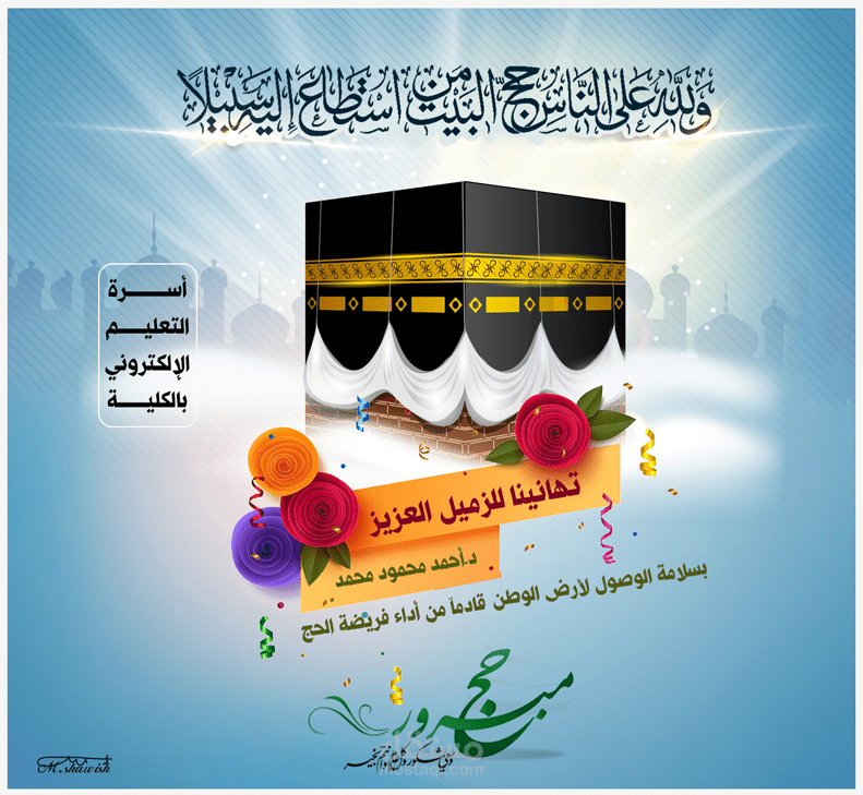 تهنئة بالعودة من الحج للسوشال ميديا