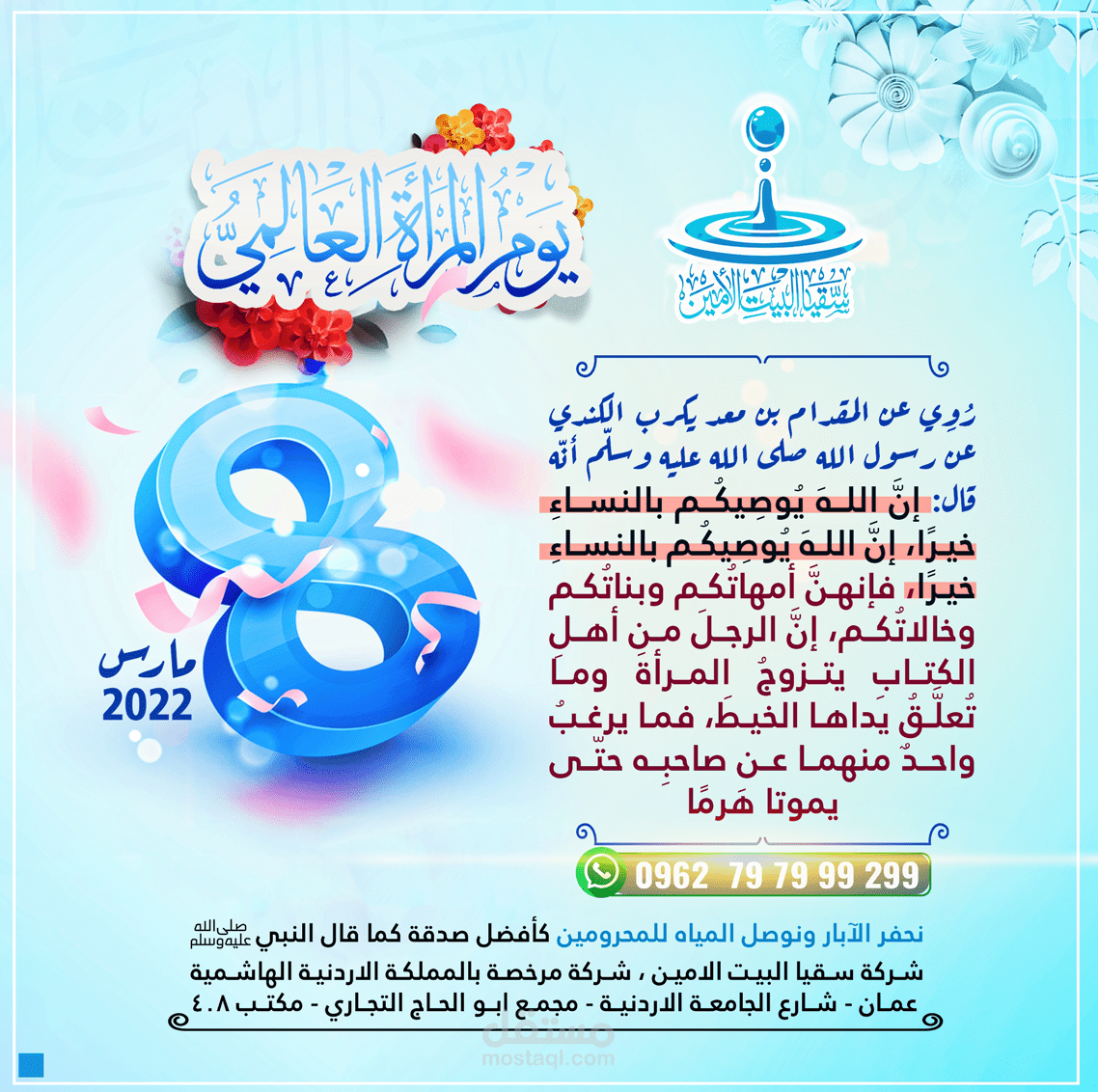 تصميم يوم المرأة العالمي لصالح شركة سقيا البيت الأمين