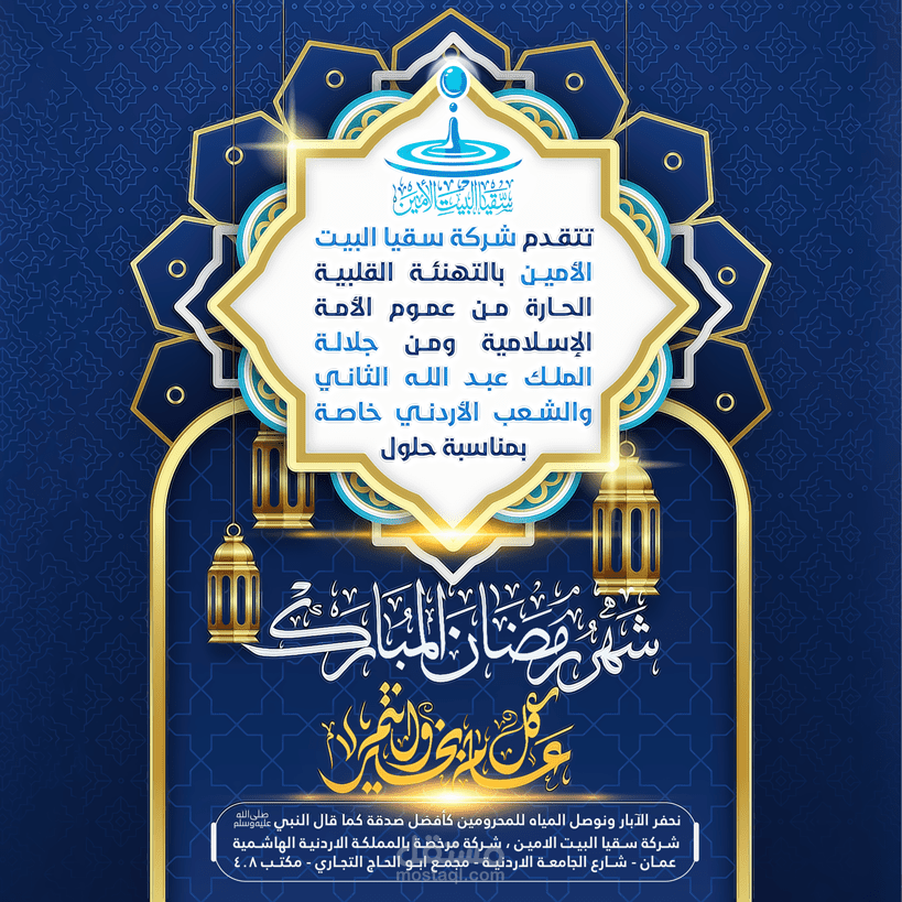 تهنئة بقدوم رمضان لصالح شركة سقيا البيت الأمين