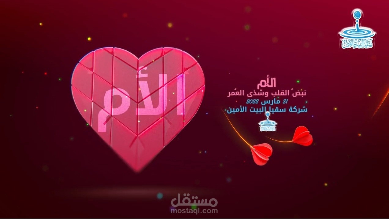 موشن جرافيك + مونتاج  ليوم الأم لشركة سقيا البيت الأمين