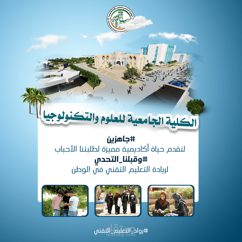 إعلان ترويجي إلكتروني للكلية الجامعية للعلوم والتكنولوجيا