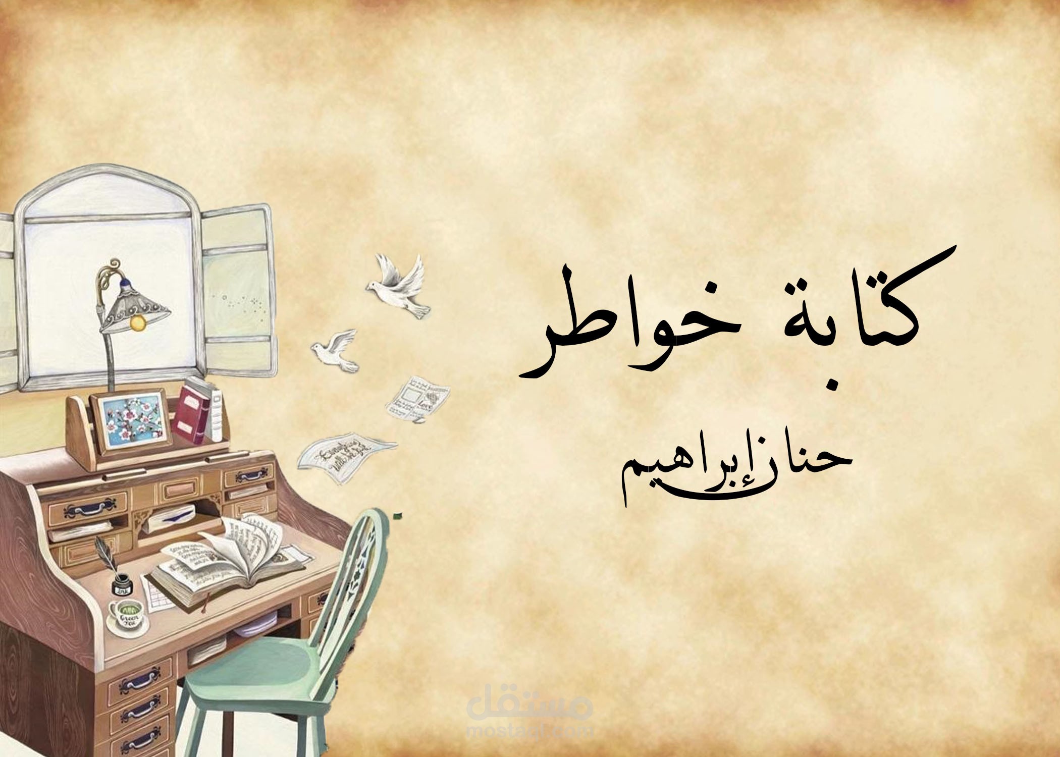 كتابة إبداعية نثرية (خواطر)