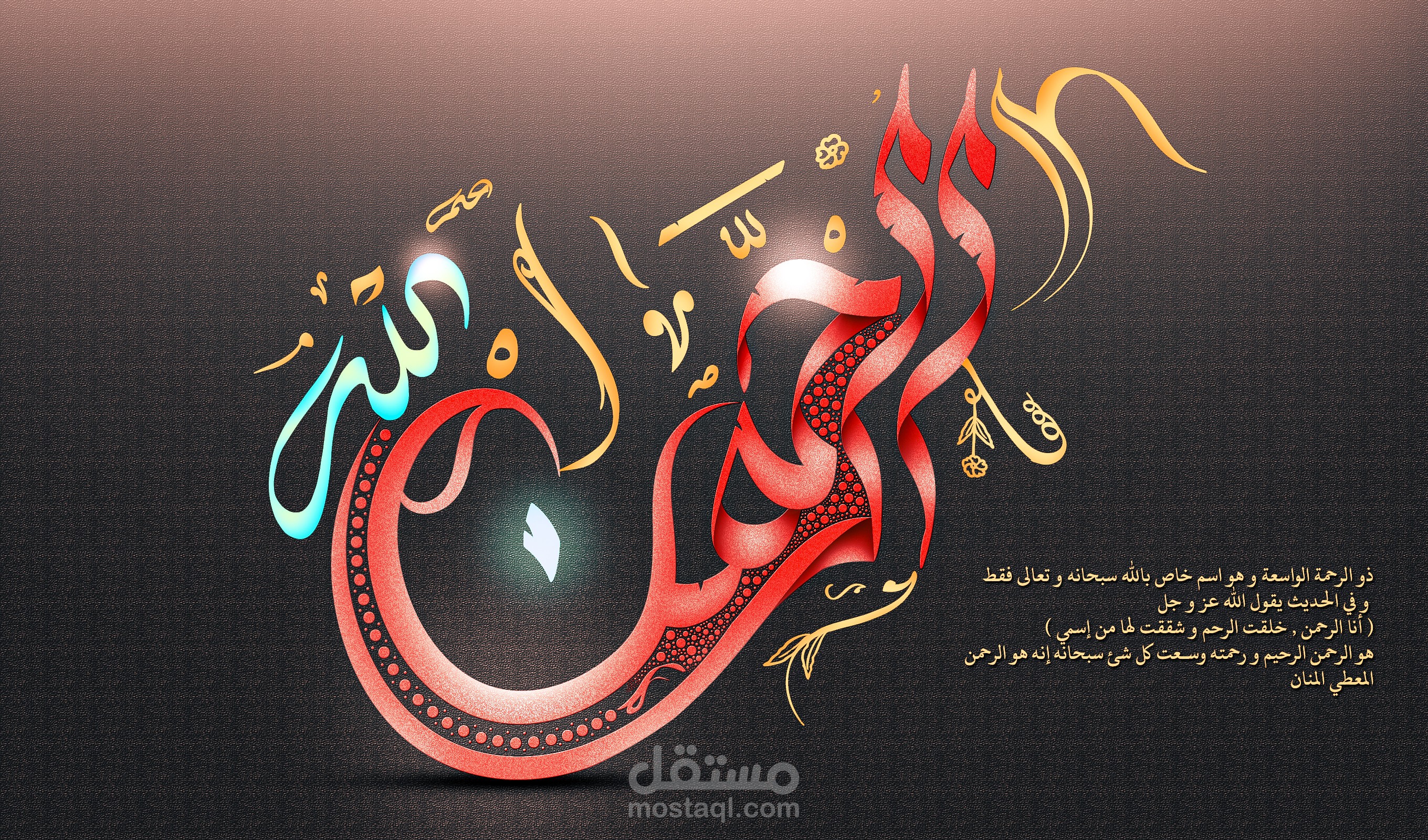 الرحمن - مخطوطة يدوية