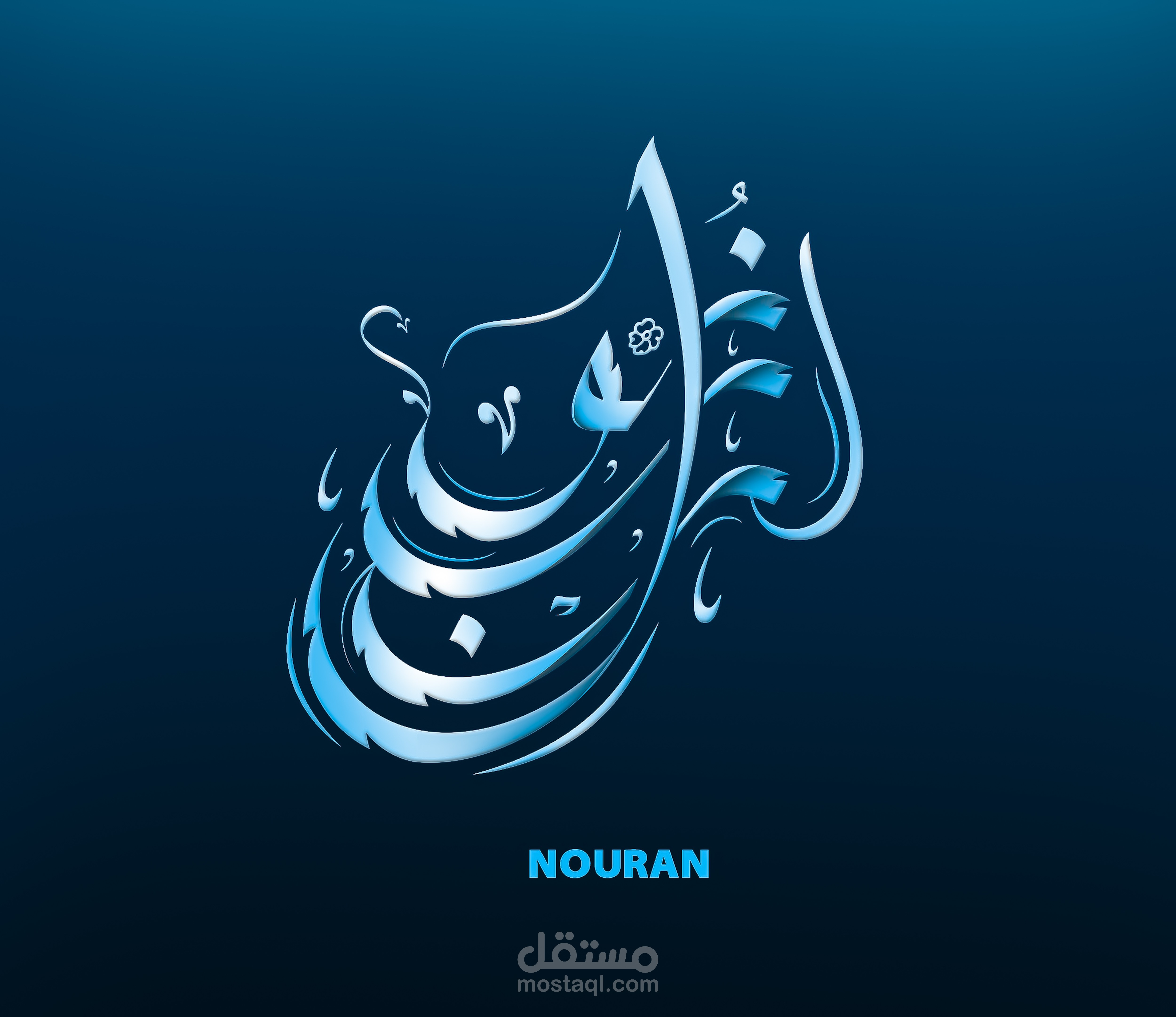 نوران - خط عربي حر