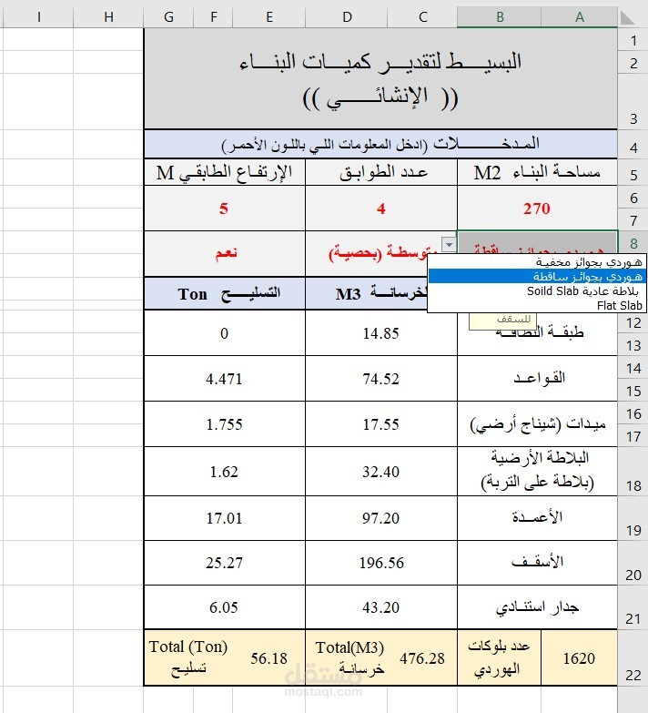 برنامج تقدير كميـات البنـاء تلقائيـا