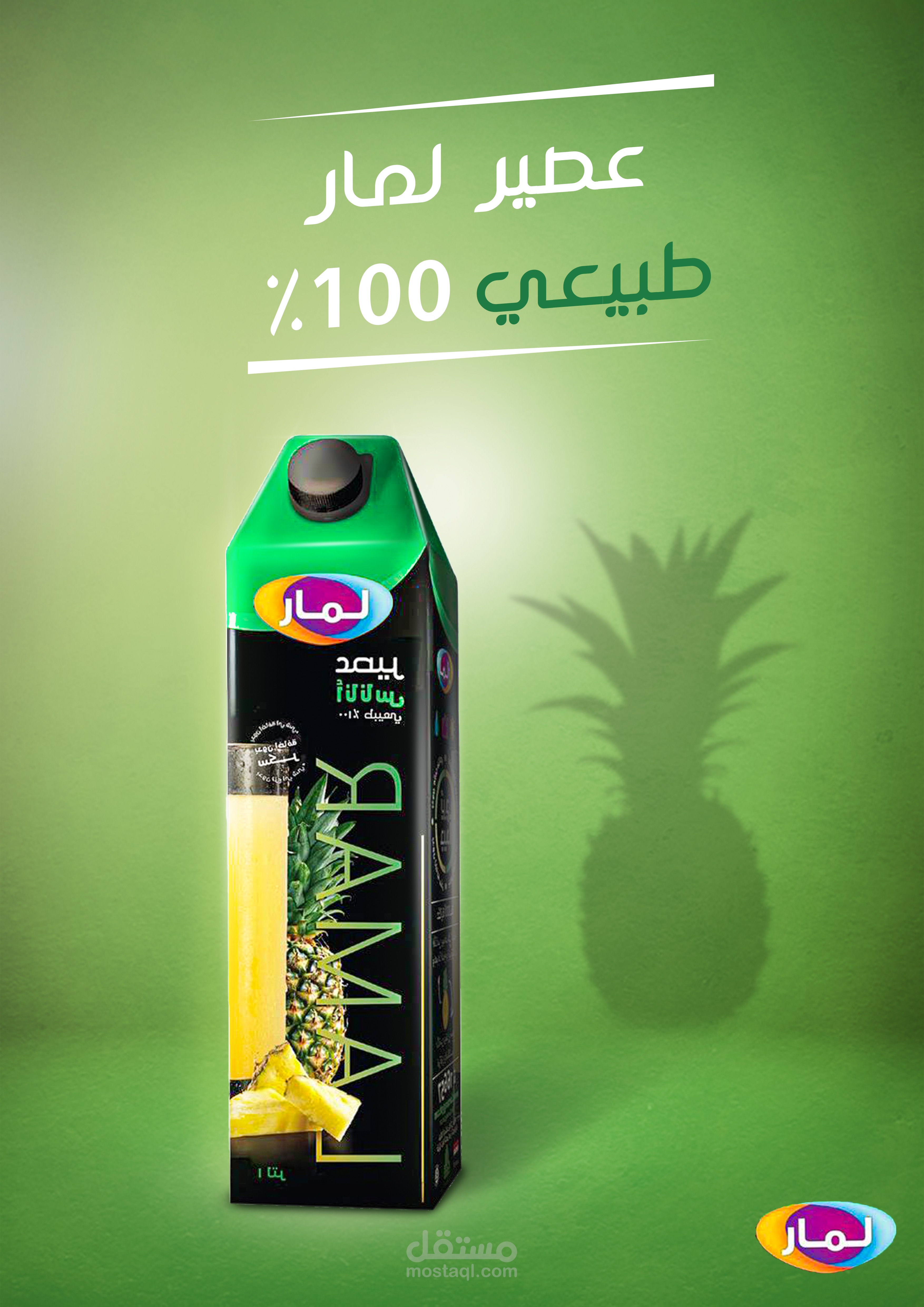 عصير لمار طبيعي 100%