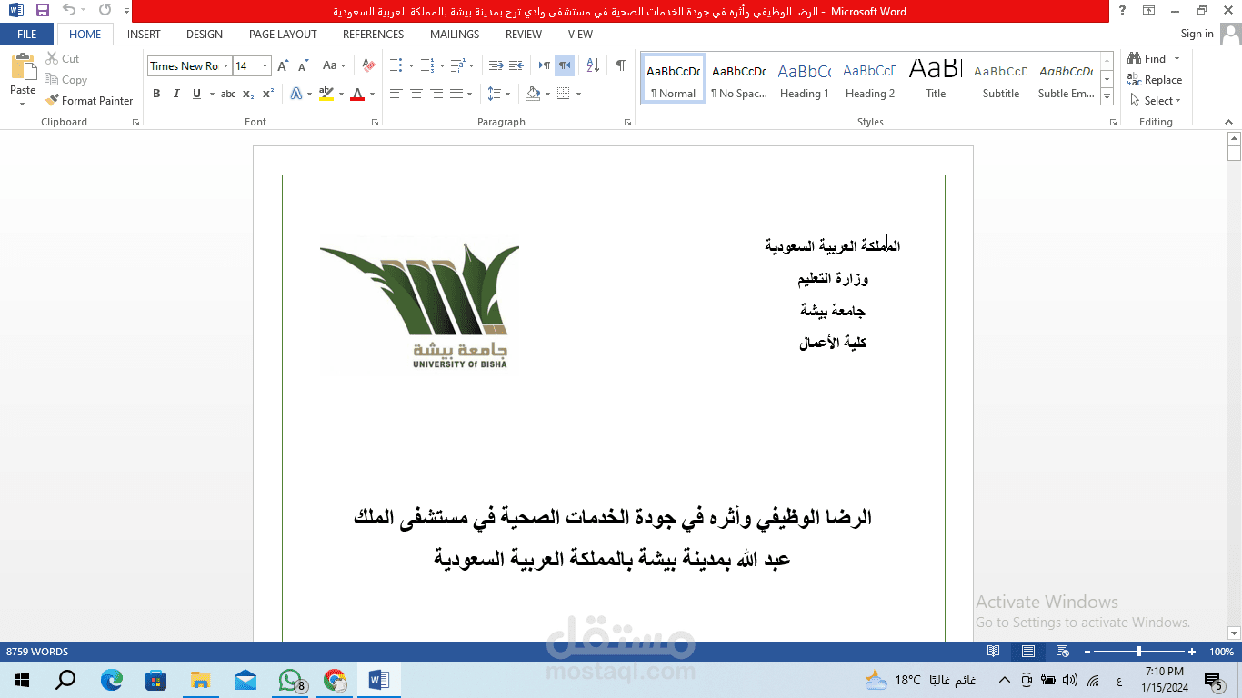 الرضا الوظيفي وأثره في جودة الخدمات الصحية في مستشفى الملك عبد الله بمدينة بيشة بالمملكة العربية السعودية