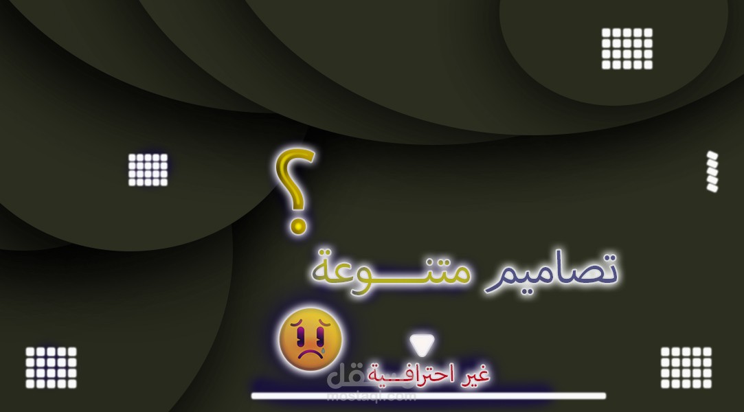 تصاميم غير احترافية (قديمة)